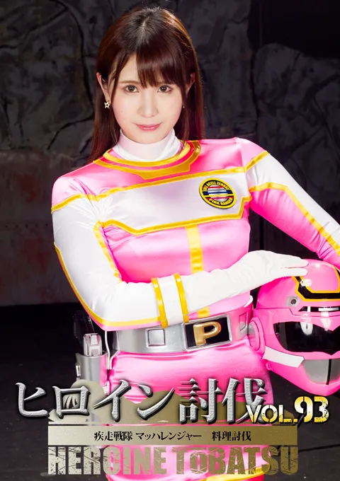 ヒロイン討伐Vol.93 疾走戦隊マッハレンジャー 料理討伐