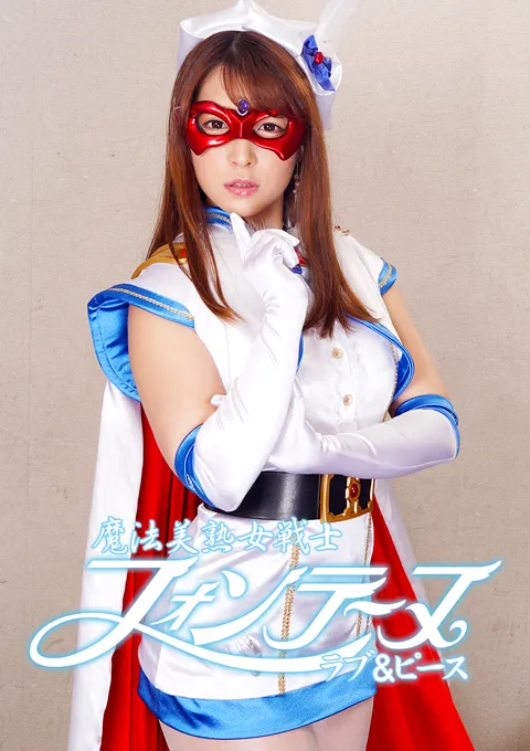魔法美熟女戦士フォンテーヌ ラブ＆ピース
