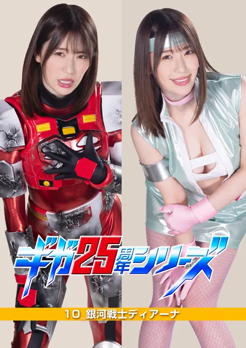 ギガ25周年シリーズ10 銀河戦士ディアーナ