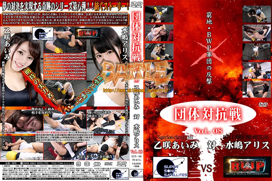 団体対抗戦Vol.08 SSS vs BWP 乙咲あいみvs水嶋アリス