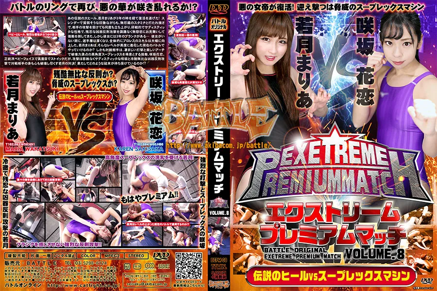 エクストリームプレミアムマッチ VOLUME.8