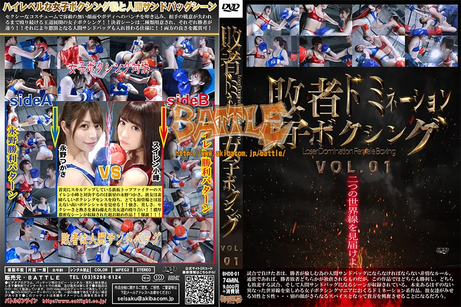 敗者ドミネーション女子ボクシング VOL.01