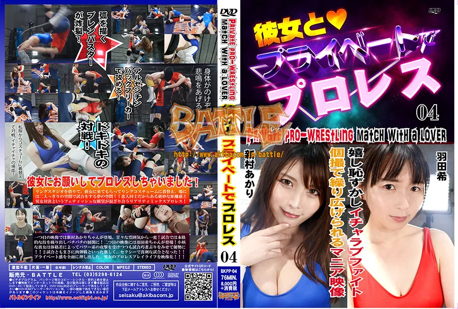 彼女と♡プライベートでプロレス 04
