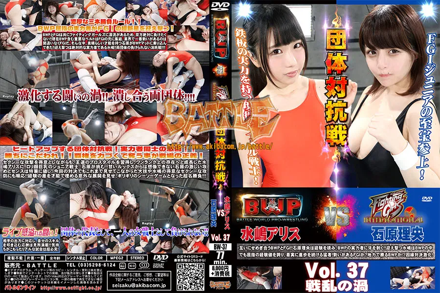 BWP Vol.37 団体対抗戦　BWP水嶋アリスvsFGI石原理央