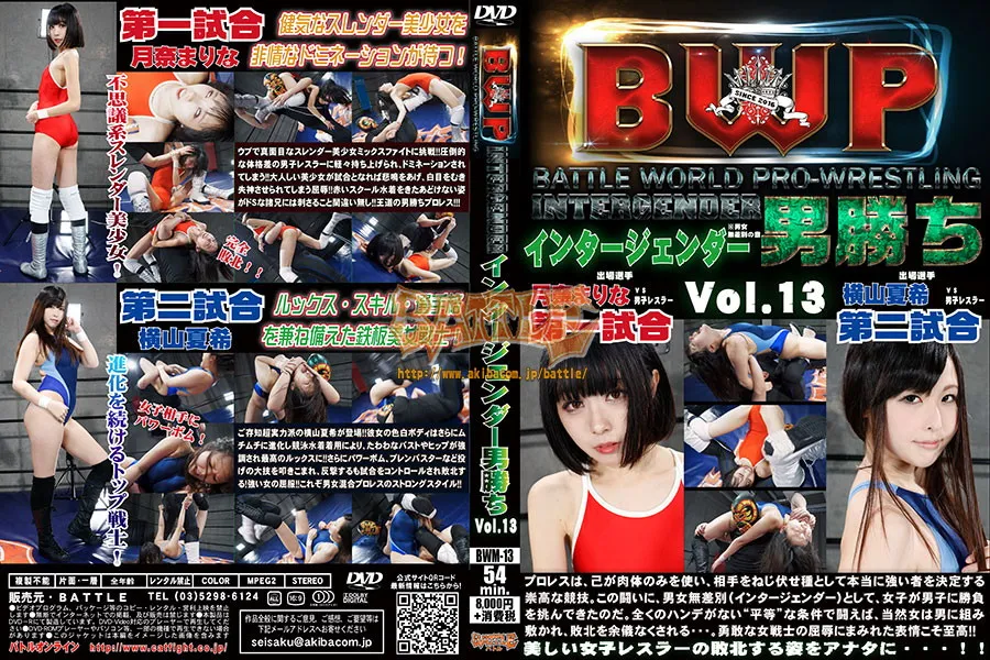 BWP インタージェンダー男勝ち Vol.13