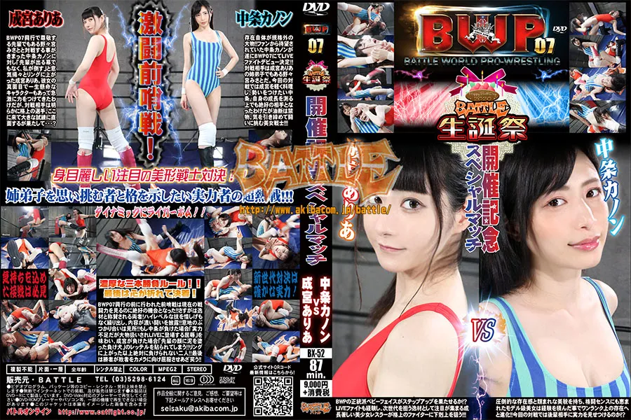 BWP 07 バトル生誕祭開催記念スペシャルマッチ　成宮ありあvs中条カノン