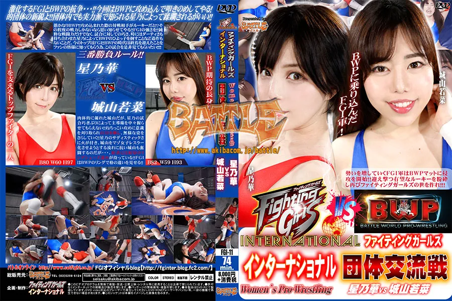 ファイティングガールズインターナショナル 団体対抗戦 星乃華vs城山若菜