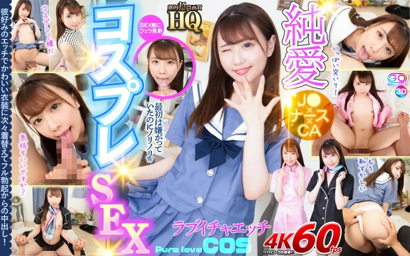 【VR】HQ 劇的超高画質 純愛コスプレSEX 彼好みのエッチでかわいい衣装に次々着替えてフル勃起からの中出し！
