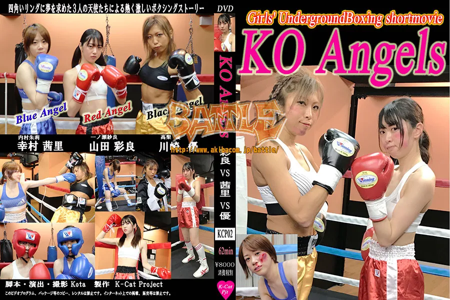 KO Angels 彩良VS優