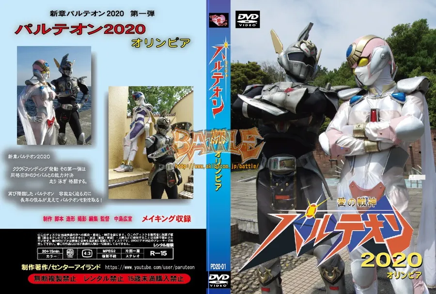 愛の戦神パルテオン2020 オリンピア