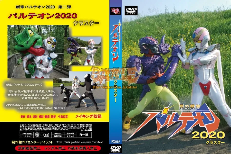 愛の戦神パルテオン2020 クラスター