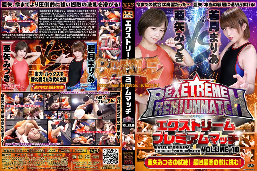 エクストリームプレミアムマッチ VOLUME.10