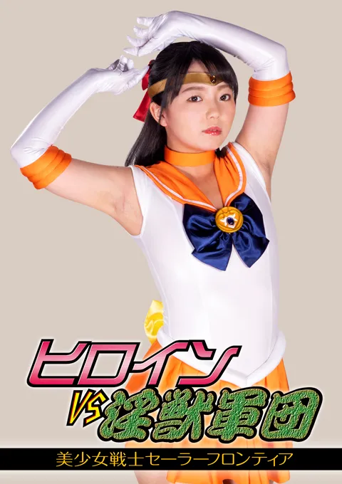 ヒロインVS淫獣軍団 美少女戦士セーラーフロンティア