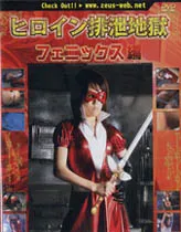 ヒロイン排泄地獄　フェニックス編