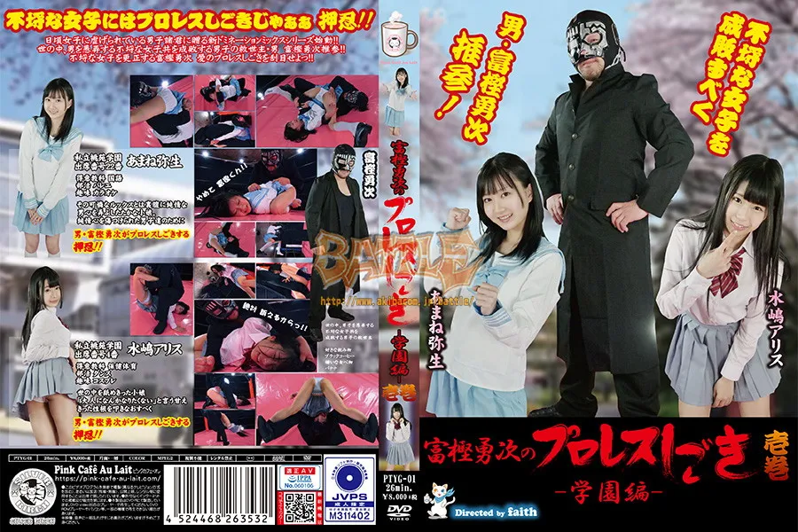 富樫勇次のプロレスしごき -学園編- 壱巻
