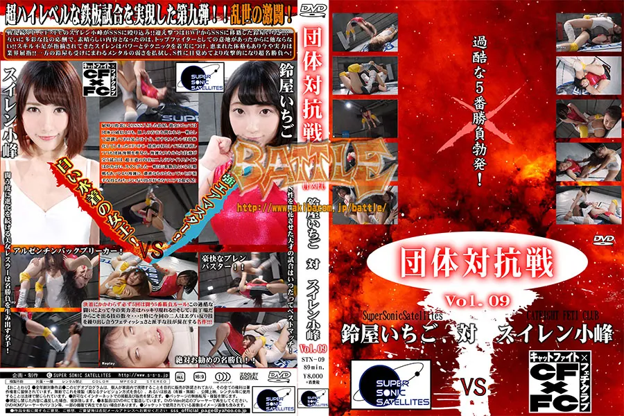 団体対抗戦Vol.09 SSS vs CFxFC　鈴屋いちごvsスイレン小峰