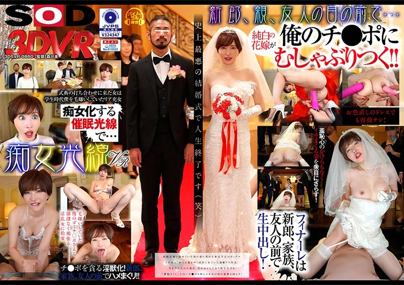 【VR】痴女光線VR～史上最悪の結婚式～ 俺をゴミとしか見ていなかったリア充女が、催●でチ●ポをゴミの様に扱うドS女に豹変！ 里美ゆりあ