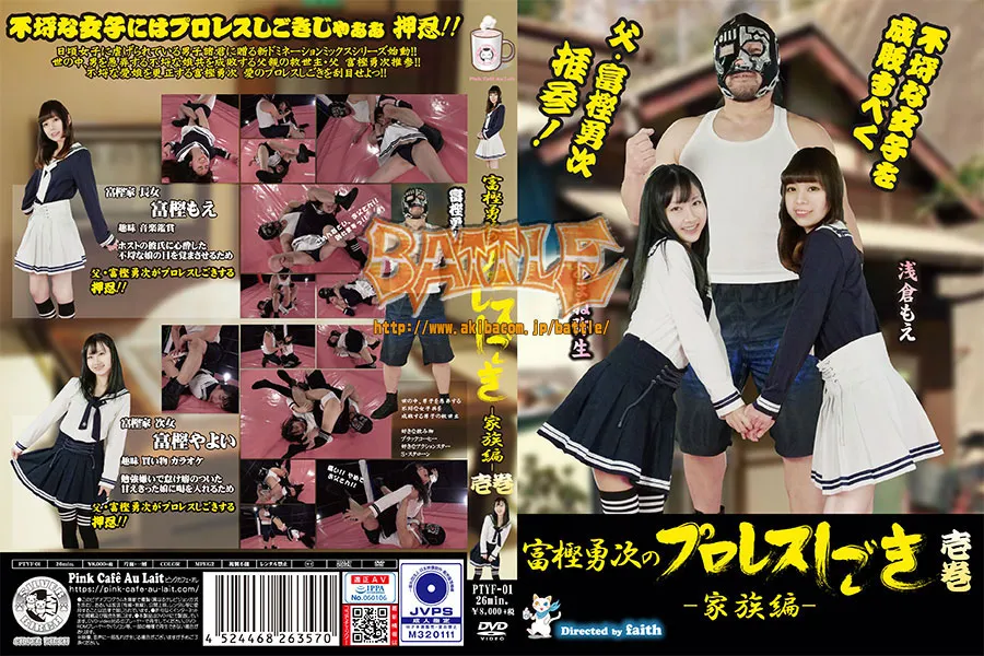 富樫勇次のプロレスしごき-家族編-壱巻-