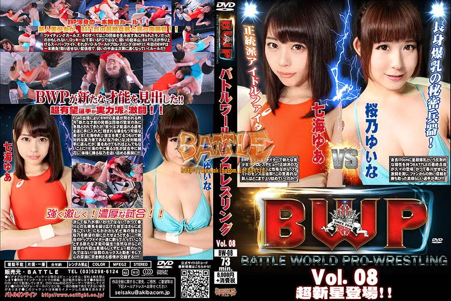 BWP バトルワールドプロレスリング Vol.08