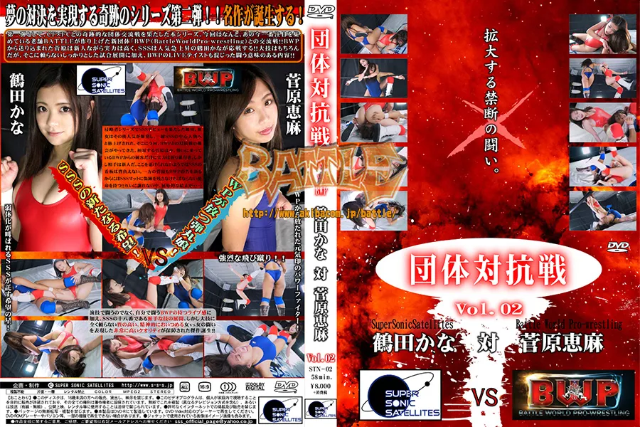 団体対抗戦 Vol.02 SSS鶴田かな 対 BWP菅原恵麻