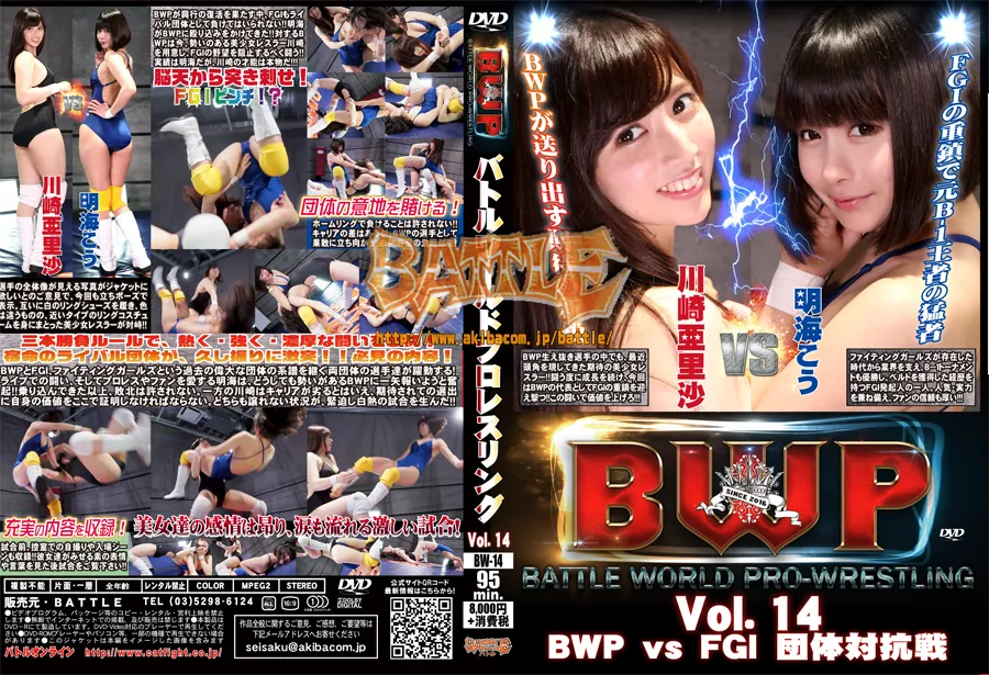 BWP バトルワールドプロレスリング　Vol.14