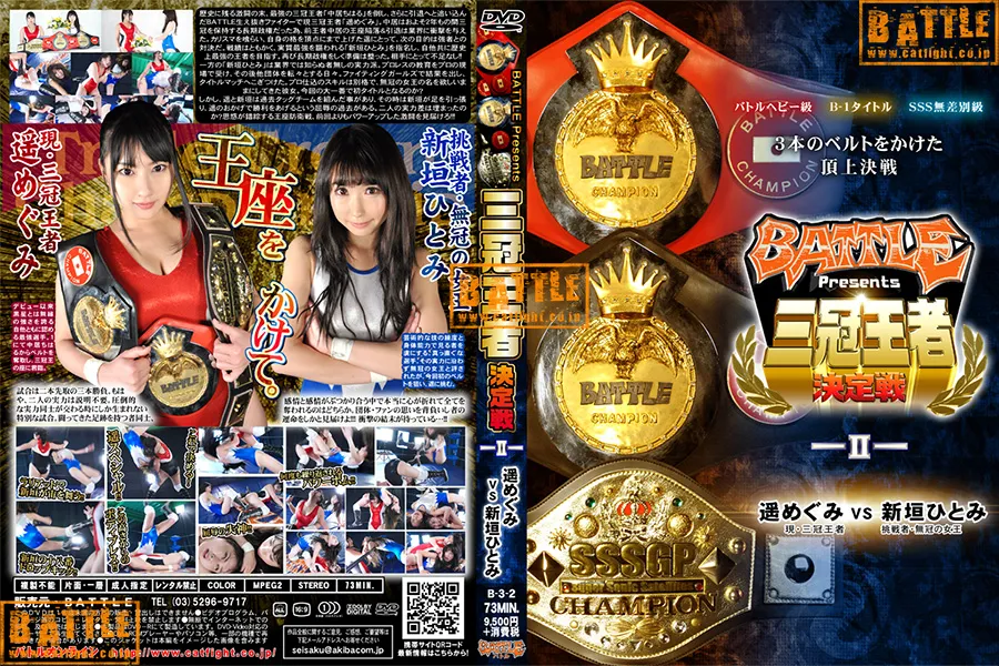 BATTLE presents 三冠王者決定戦 II　遥めぐみvs新垣ひとみ