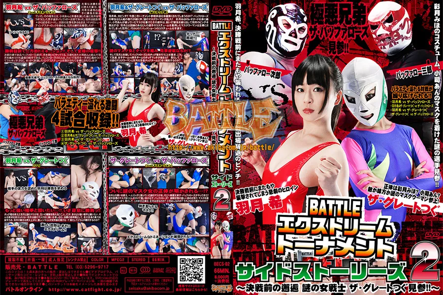 BATTLE エクストリームトーナメント サイドストーリーズ 2 ～決戦前の邂逅 謎の女戦士 ザ・グレートつぐ見参!!～
