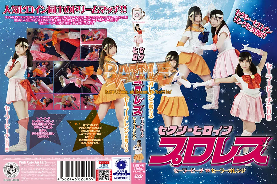 セクシーヒロインプロレス セーラーピーチvsセーラーオレンジ