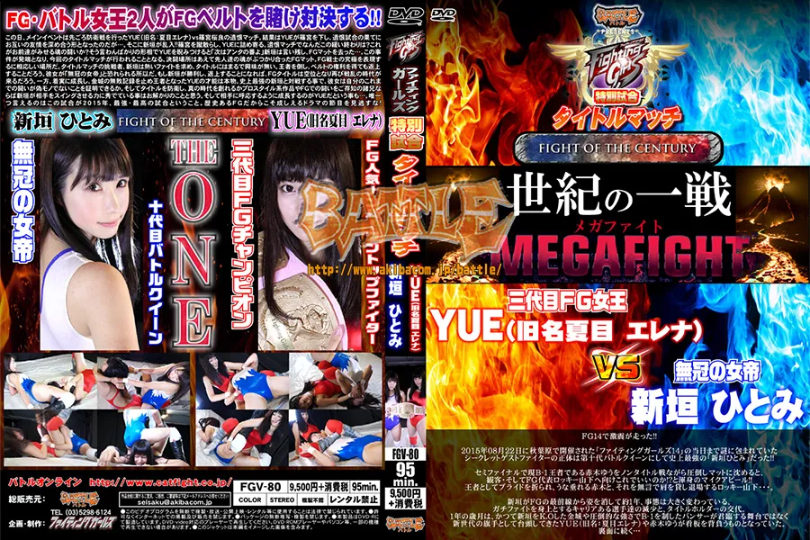 【DVD版】ファイティングガールズ特別試合タイトルマッチ YUE(旧名:夏目エレナ)vs新垣ひとみ