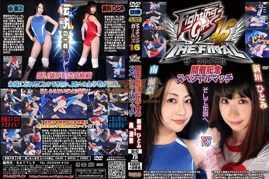 2016年4月16日ファイティングガールズ16開催記念スペシャルマッチ 新垣ひとみvs南瀬奈