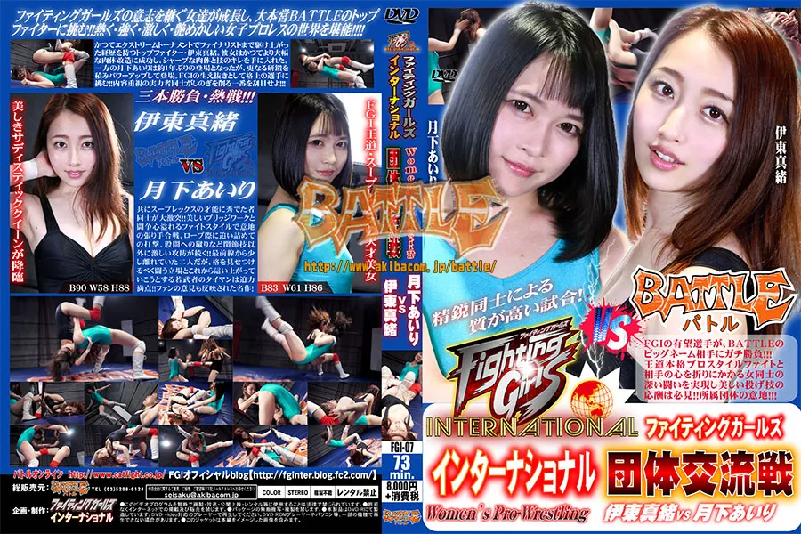 ファイティングガールズインターナショナル Woman's Pro-Wrestling 団体交流戦 伊東真緒VS月下あいり