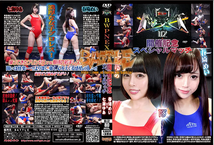 BWP NEXT02開催記念スペシャルマッチ 七海ゆあvs春埼めい
