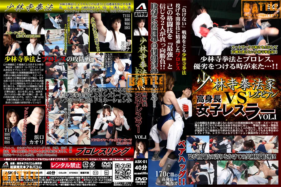 少林寺拳法家レズビアン VS 高身長女子レスラー Vol.1