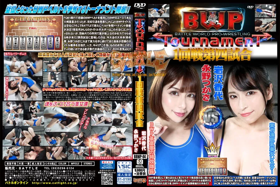 BWPトーナメント 1回戦 第四試合
