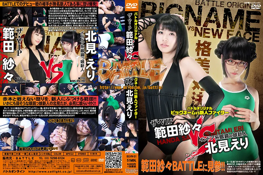 ビッグネームvs新人ファイター ザ・VIP 範田紗々 VS インドア系眼鏡っ娘新人 北見えり