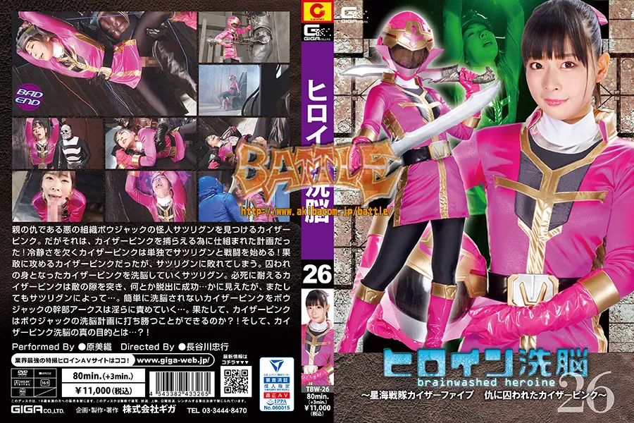 ヒロイン洗脳26 ～星海戦隊カイザーファイブ 仇に囚われたカイザーピンク～