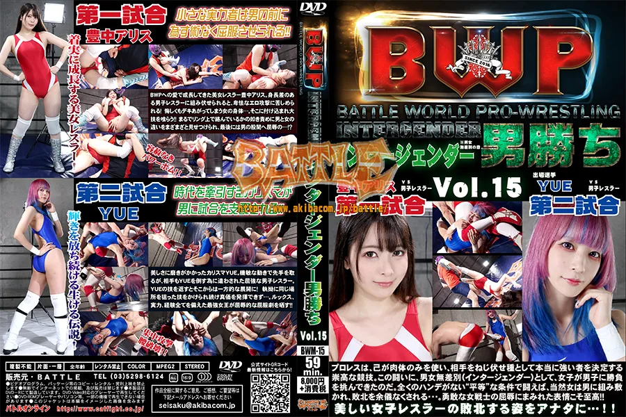 BWP インタージェンダー男勝ち Vol.15