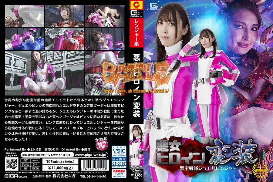 悪女ヒロイン変装 聖宝戦隊ジュエルレンジャー