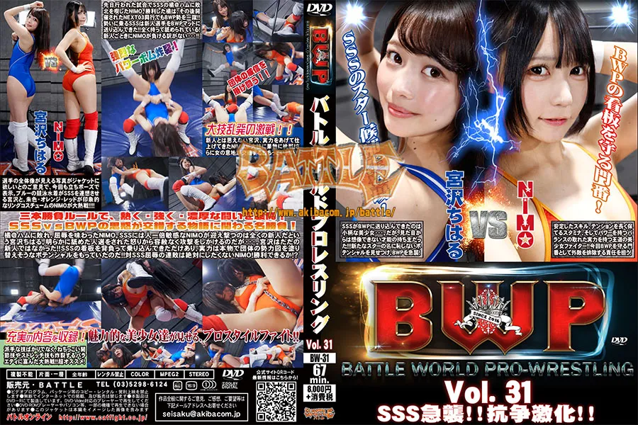 BWP バトルワールドプロレスリング Vol.31