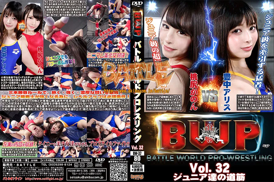 BWP バトルワールドプロレスリング Vol.32