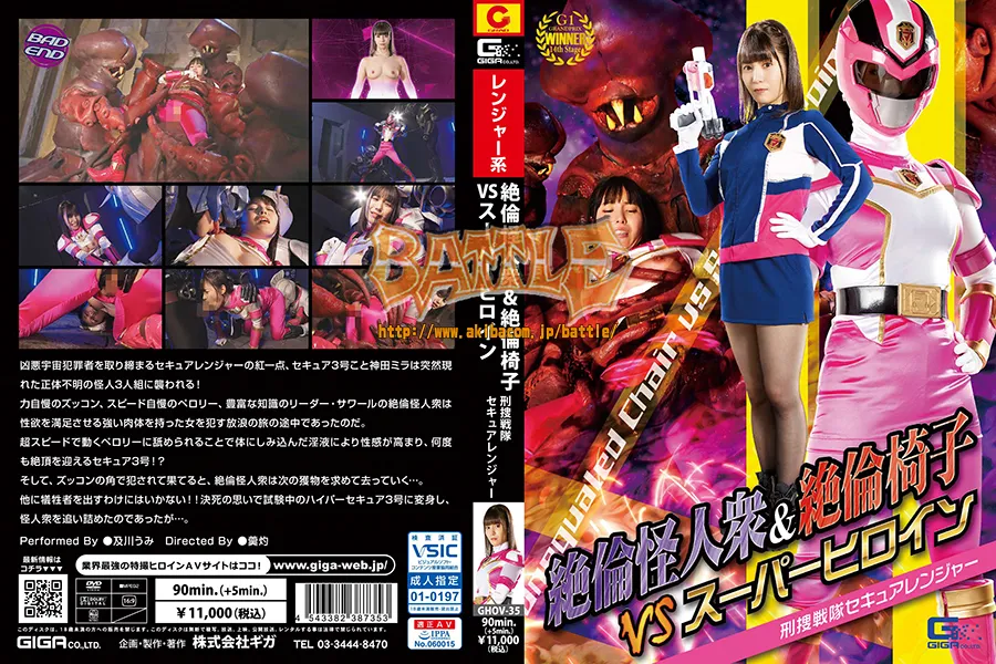 絶倫怪人衆&絶倫椅子vsスーパーヒロイン 刑捜戦隊セキュアレンジャー