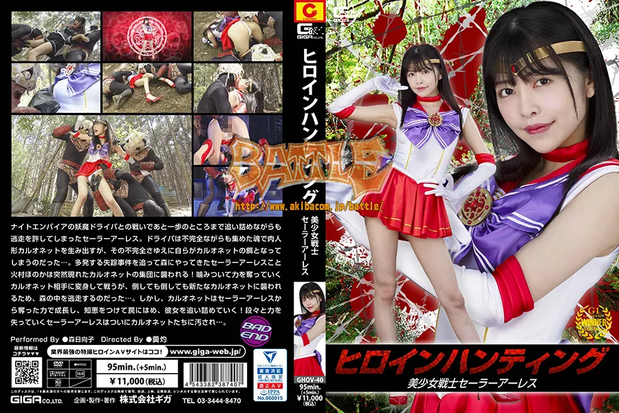 ヒロインハンティング 美少女戦士セーラーアーレス