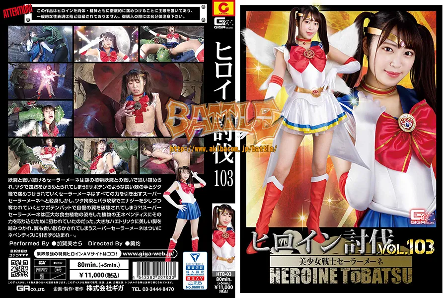 ヒロイン討伐103 美少女戦士セーラーメーネ