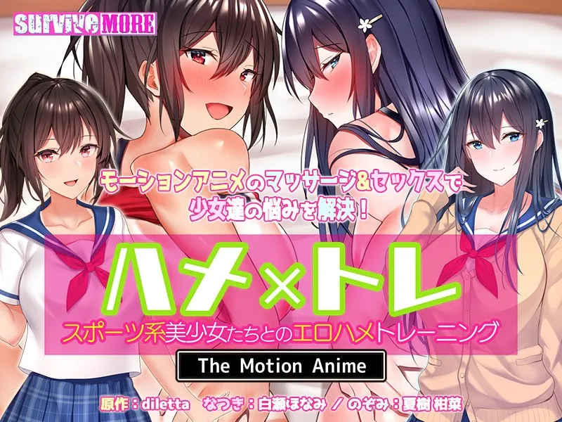 ハメxトレ-スポーツ系美少女たちとのエロハメトレーニング- The Motion Anime
