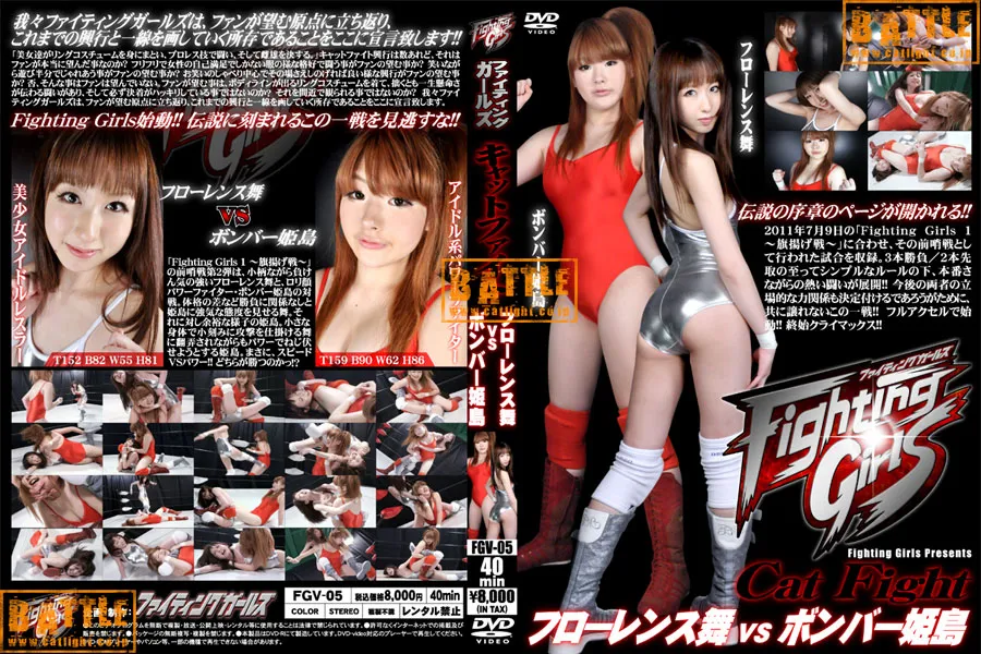 ファイティングガールズ キャットファイト フローレンス舞VSボンバー姫島
