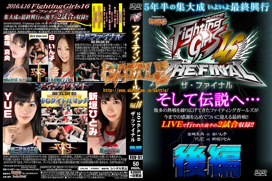 【DVD版】ファイティングガールズ Vol.16 2016.4.16 ザ・ファイナル【後編】