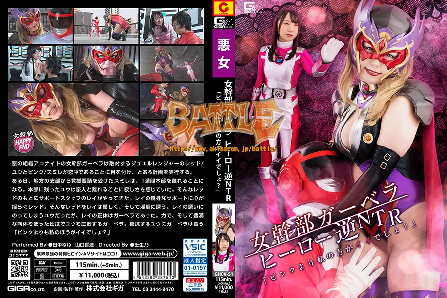 女幹部ガーベラ ヒーロー逆NTR 「ピンクより私の方がイイでしょ?」