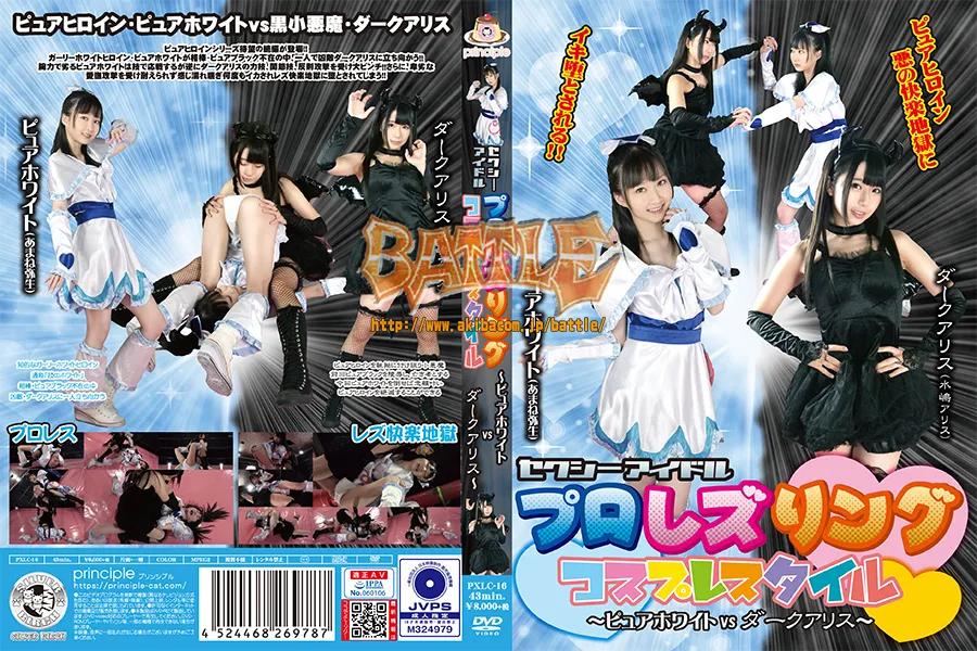 セクシーアイドルプロレズリング コスプレスタイル ～ピュアホワイトvsダークアリス～