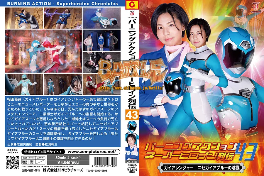 バーニングアクションスーパーヒロイン列伝43 ガイアレンジャー ニセガイアブルーの陰謀