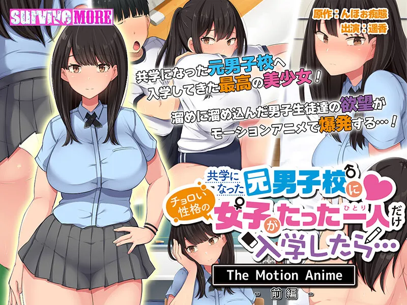 共学になった元男子校にチョロい性格の女の子がたった一人だけ入学したら. The Motion Anime-前編-